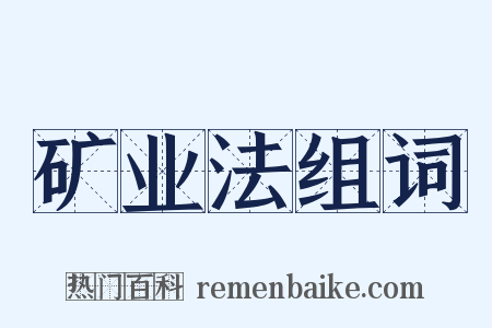 矿业法组词是什么意思的图片
